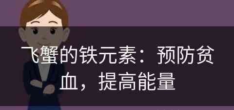 飞蟹的铁元素：预防贫血，提高能量